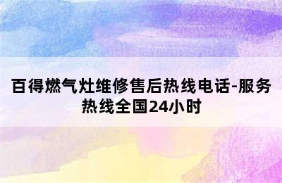 百得燃气灶维修售后热线电话-服务热线全国24小时