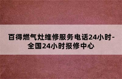 百得燃气灶维修服务电话24小时-全国24小时报修中心