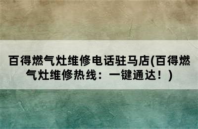 百得燃气灶维修电话驻马店(百得燃气灶维修热线：一键通达！)