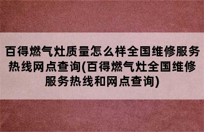 百得燃气灶质量怎么样全国维修服务热线网点查询(百得燃气灶全国维修服务热线和网点查询)