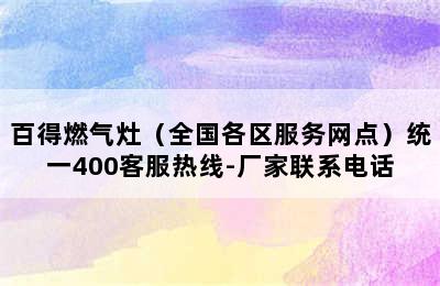 百得燃气灶（全国各区服务网点）统一400客服热线-厂家联系电话