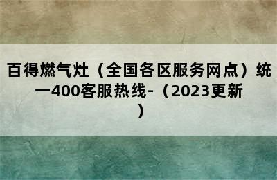 百得燃气灶（全国各区服务网点）统一400客服热线-（2023更新）