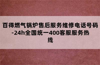 百得燃气锅炉售后服务维修电话号码-24h全国统一400客服服务热线