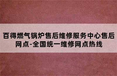 百得燃气锅炉售后维修服务中心售后网点-全国统一维修网点热线