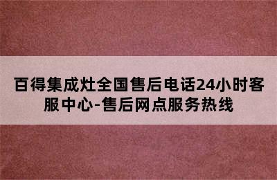 百得集成灶全国售后电话24小时客服中心-售后网点服务热线