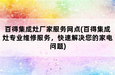 百得集成灶厂家服务网点(百得集成灶专业维修服务，快速解决您的家电问题)