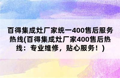 百得集成灶厂家统一400售后服务热线(百得集成灶厂家400售后热线：专业维修，贴心服务！)