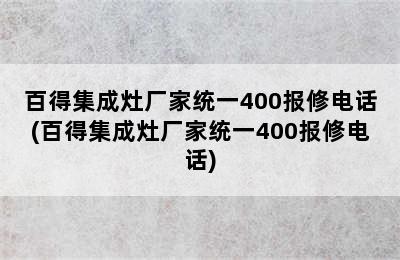 百得集成灶厂家统一400报修电话(百得集成灶厂家统一400报修电话)