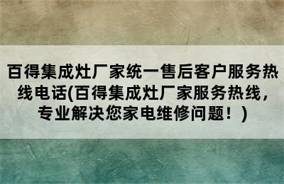 百得集成灶厂家统一售后客户服务热线电话(百得集成灶厂家服务热线，专业解决您家电维修问题！)