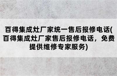 百得集成灶厂家统一售后报修电话(百得集成灶厂家售后报修电话，免费提供维修专家服务)