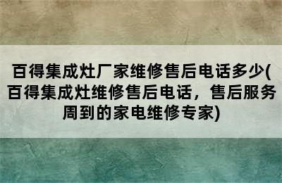 百得集成灶厂家维修售后电话多少(百得集成灶维修售后电话，售后服务周到的家电维修专家)