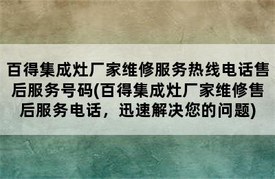 百得集成灶厂家维修服务热线电话售后服务号码(百得集成灶厂家维修售后服务电话，迅速解决您的问题)