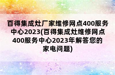 百得集成灶厂家维修网点400服务中心2023(百得集成灶维修网点400服务中心2023年解答您的家电问题)