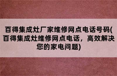 百得集成灶厂家维修网点电话号码(百得集成灶维修网点电话，高效解决您的家电问题)