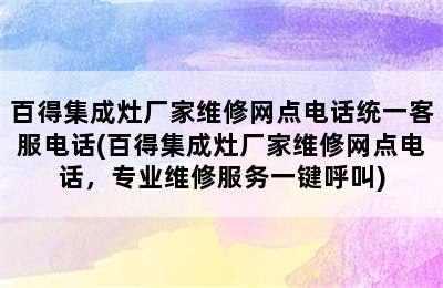 百得集成灶厂家维修网点电话统一客服电话(百得集成灶厂家维修网点电话，专业维修服务一键呼叫)