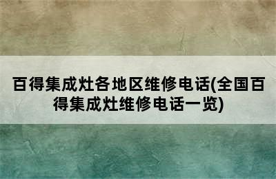 百得集成灶各地区维修电话(全国百得集成灶维修电话一览)