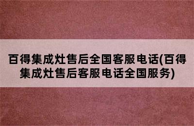 百得集成灶售后全国客服电话(百得集成灶售后客服电话全国服务)