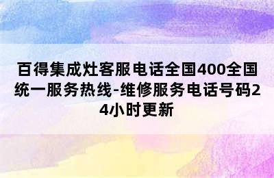 百得集成灶客服电话全国400全国统一服务热线-维修服务电话号码24小时更新