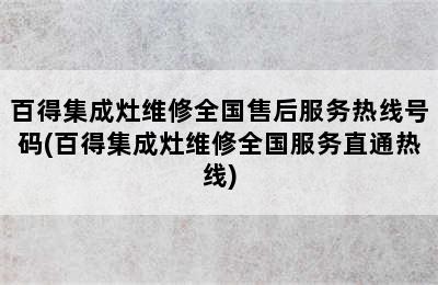 百得集成灶维修全国售后服务热线号码(百得集成灶维修全国服务直通热线)