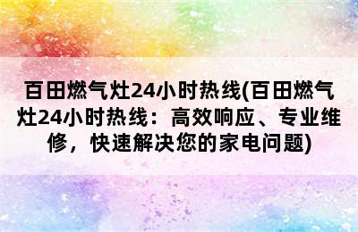 百田燃气灶24小时热线(百田燃气灶24小时热线：高效响应、专业维修，快速解决您的家电问题)