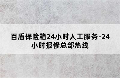 百盾保险箱24小时人工服务-24小时报修总部热线