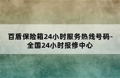 百盾保险箱24小时服务热线号码-全国24小时报修中心