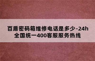 百盾密码箱维修电话是多少-24h全国统一400客服服务热线