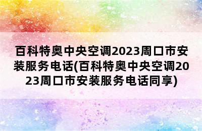 百科特奥中央空调2023周口市安装服务电话(百科特奥中央空调2023周口市安装服务电话同享)