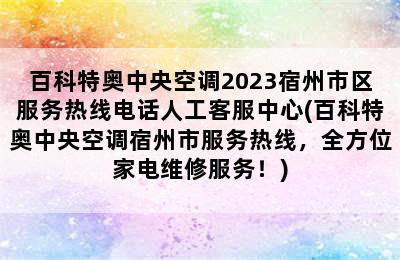 百科特奥中央空调2023宿州市区服务热线电话人工客服中心(百科特奥中央空调宿州市服务热线，全方位家电维修服务！)