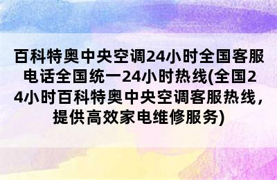 百科特奥中央空调24小时全国客服电话全国统一24小时热线(全国24小时百科特奥中央空调客服热线，提供高效家电维修服务)