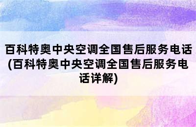 百科特奥中央空调全国售后服务电话(百科特奥中央空调全国售后服务电话详解)