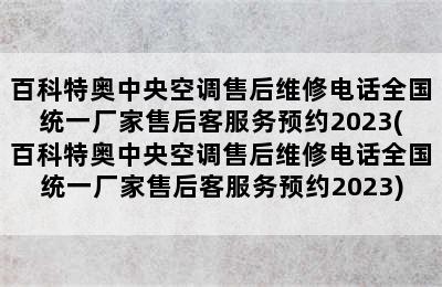 百科特奥中央空调售后维修电话全国统一厂家售后客服务预约2023(百科特奥中央空调售后维修电话全国统一厂家售后客服务预约2023)