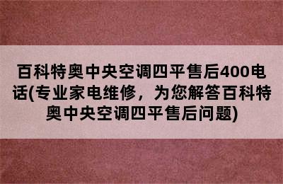 百科特奥中央空调四平售后400电话(专业家电维修，为您解答百科特奥中央空调四平售后问题)