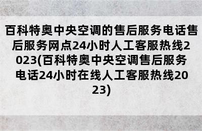 百科特奥中央空调的售后服务电话售后服务网点24小时人工客服热线2023(百科特奥中央空调售后服务电话24小时在线人工客服热线2023)