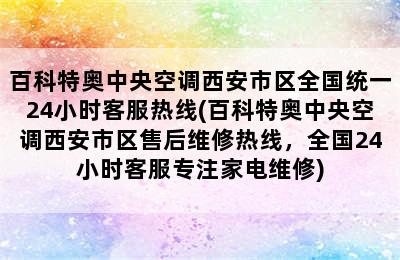 百科特奥中央空调西安市区全国统一24小时客服热线(百科特奥中央空调西安市区售后维修热线，全国24小时客服专注家电维修)