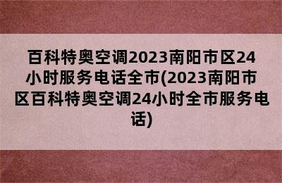 百科特奥空调2023南阳市区24小时服务电话全市(2023南阳市区百科特奥空调24小时全市服务电话)