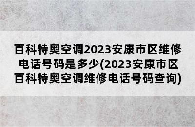 百科特奥空调2023安康市区维修电话号码是多少(2023安康市区百科特奥空调维修电话号码查询)