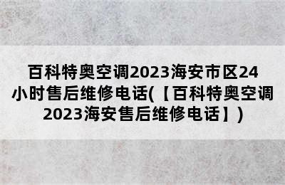 百科特奥空调2023海安市区24小时售后维修电话(【百科特奥空调2023海安售后维修电话】)