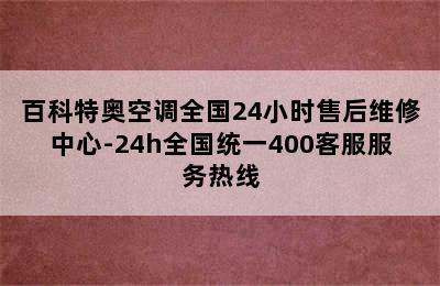 百科特奥空调全国24小时售后维修中心-24h全国统一400客服服务热线