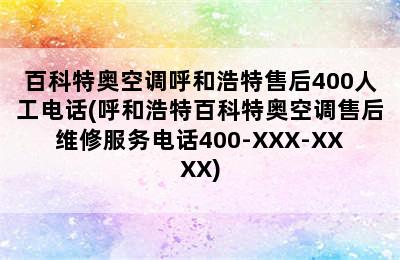 百科特奥空调呼和浩特售后400人工电话(呼和浩特百科特奥空调售后维修服务电话400-XXX-XXXX)