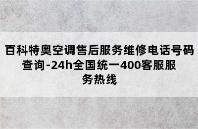 百科特奥空调售后服务维修电话号码查询-24h全国统一400客服服务热线