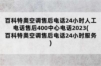 百科特奥空调售后电话24小时人工电话售后400中心电话2023(百科特奥空调售后电话24小时服务)