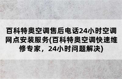 百科特奥空调售后电话24小时空调网点安装服务(百科特奥空调快速维修专家，24小时问题解决)