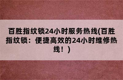 百胜指纹锁24小时服务热线(百胜指纹锁：便捷高效的24小时维修热线！)