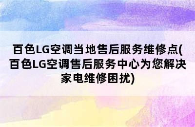 百色LG空调当地售后服务维修点(百色LG空调售后服务中心为您解决家电维修困扰)