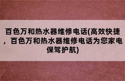 百色万和热水器维修电话(高效快捷，百色万和热水器维修电话为您家电保驾护航)