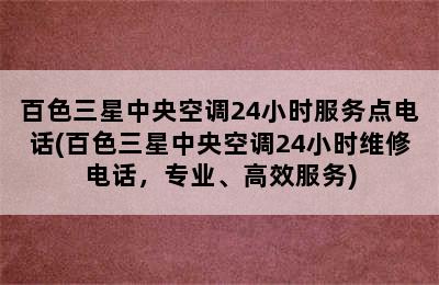 百色三星中央空调24小时服务点电话(百色三星中央空调24小时维修电话，专业、高效服务)