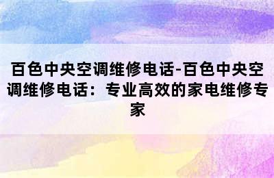 百色中央空调维修电话-百色中央空调维修电话：专业高效的家电维修专家