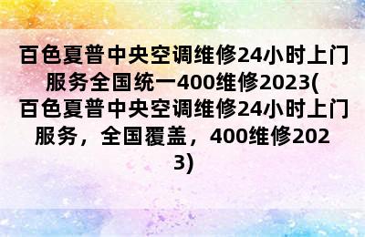 百色夏普中央空调维修24小时上门服务全国统一400维修2023(百色夏普中央空调维修24小时上门服务，全国覆盖，400维修2023)