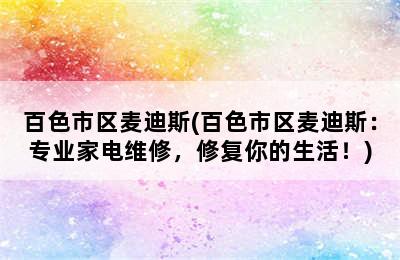 百色市区麦迪斯(百色市区麦迪斯：专业家电维修，修复你的生活！)